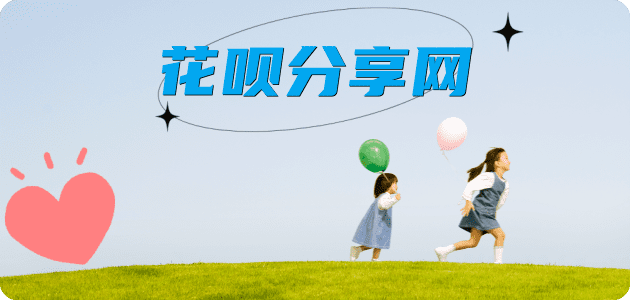 套花呗信用卡商家平台☀️诚信信用卡24小时在线接单 - 威海信用卡